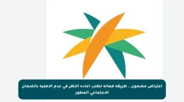 اعتراض مضمون.. طريقة فعالة لطلب إعادة النظر في عدم الأهلية بالضمان الاجتماعي المطور